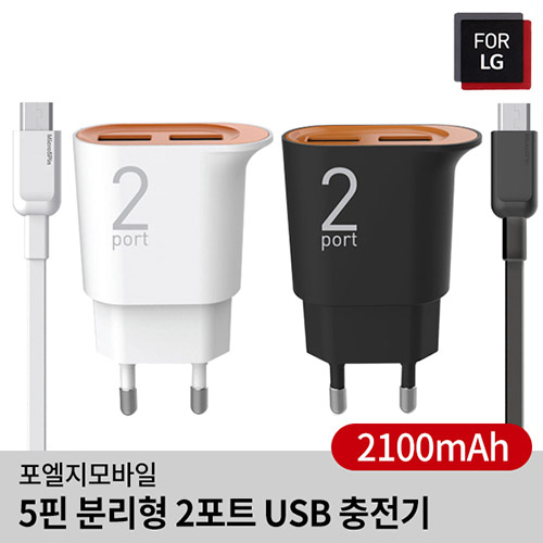 포엘지 5핀 분리형 2포트 USB 충전기(2.1A)