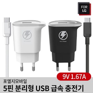 포엘지 5핀 분리형 USB 급속 충전기(9V 1.67A)