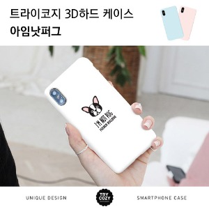 [제작] TRY 3D하드케이스_아임낫퍼그