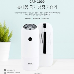 아띠즈 휴대용 공기청정 가습기(CAP-1000)