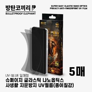 방탄코끼리 슈퍼 이지 사생활+지문방지 글라스틱 나노옵틱스 UV 필름(5매)